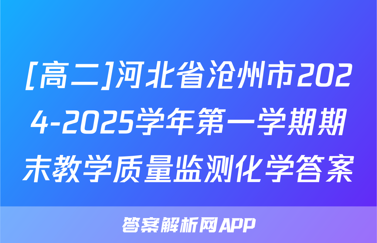 [高二]河北省沧州市2024-2025学年第一学期期末教学质量监测化学答案