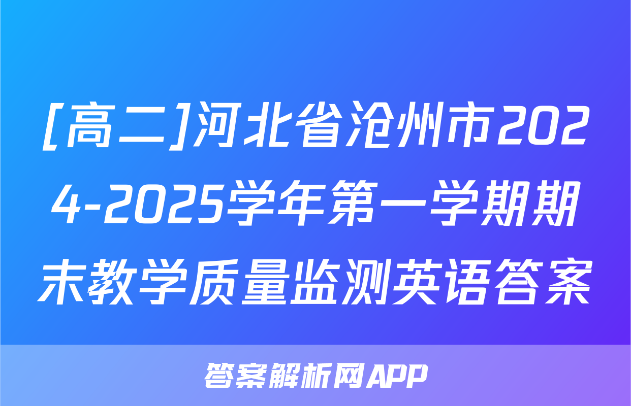 [高二]河北省沧州市2024-2025学年第一学期期末教学质量监测英语答案