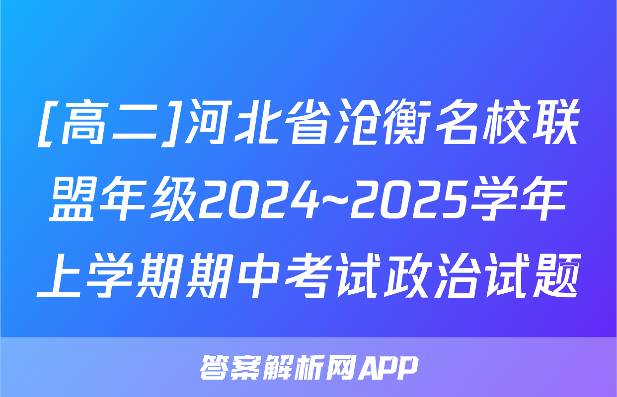 [高二]河北省沧衡名校联盟年级2024~2025学年上学期期中考试政治试题