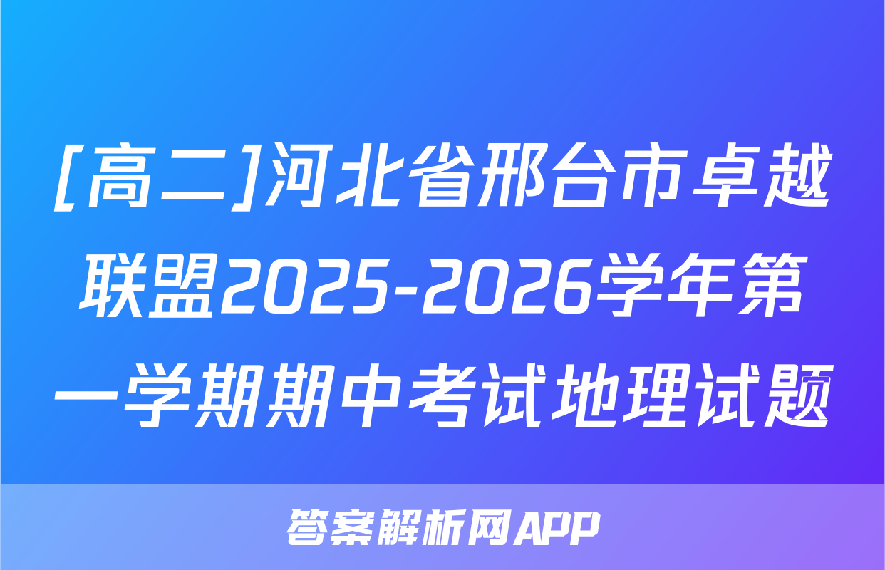 [高二]河北省邢台市卓越联盟2025-2026学年第一学期期中考试地理试题