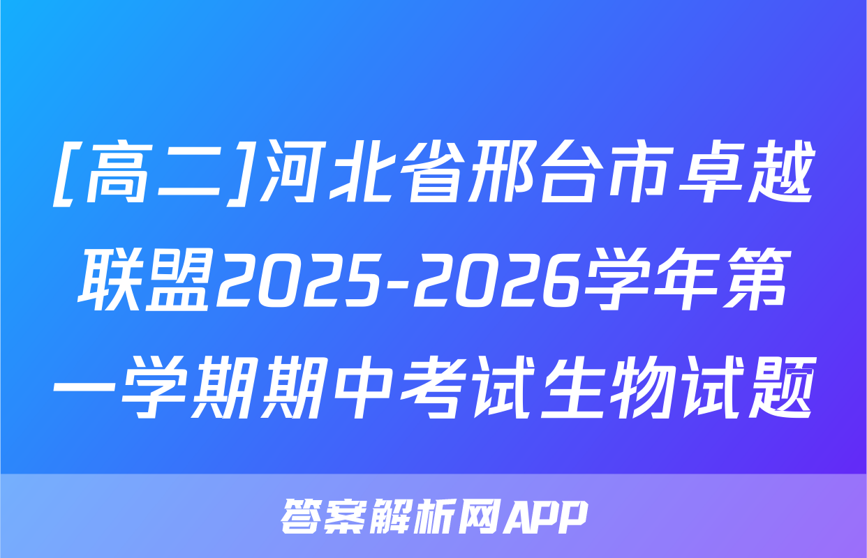 [高二]河北省邢台市卓越联盟2025-2026学年第一学期期中考试生物试题