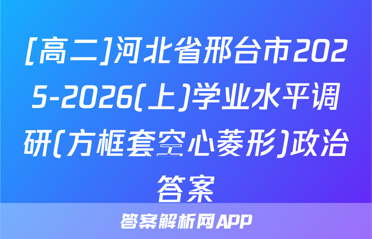 [高二]河北省邢台市2025-2026(上)学业水平调研(方框套空心菱形)政治答案