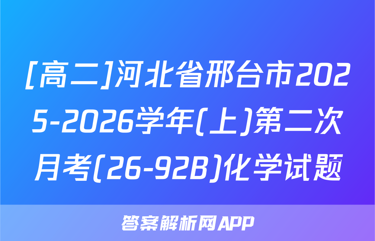 [高二]河北省邢台市2025-2026学年(上)第二次月考(26-92B)化学试题