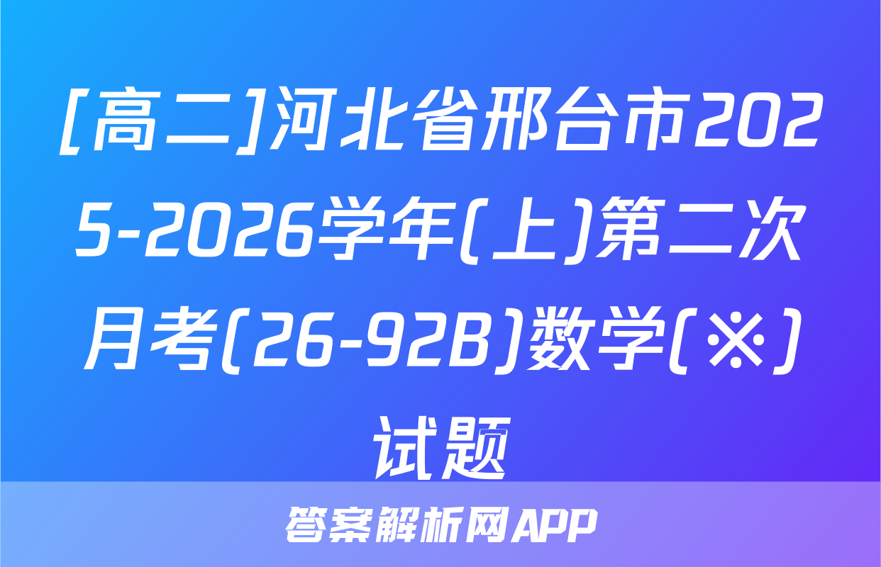 [高二]河北省邢台市2025-2026学年(上)第二次月考(26-92B)数学(※)试题