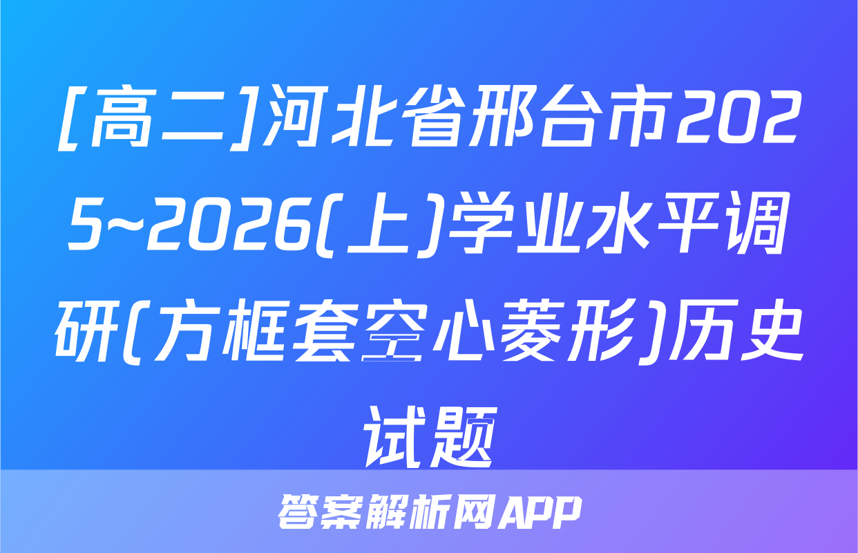 [高二]河北省邢台市2025~2026(上)学业水平调研(方框套空心菱形)历史试题