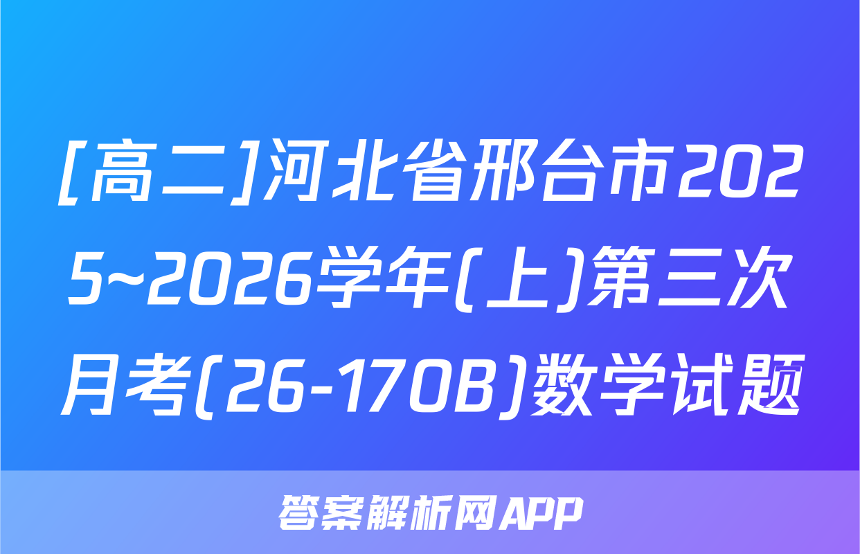 [高二]河北省邢台市2025~2026学年(上)第三次月考(26-170B)数学试题