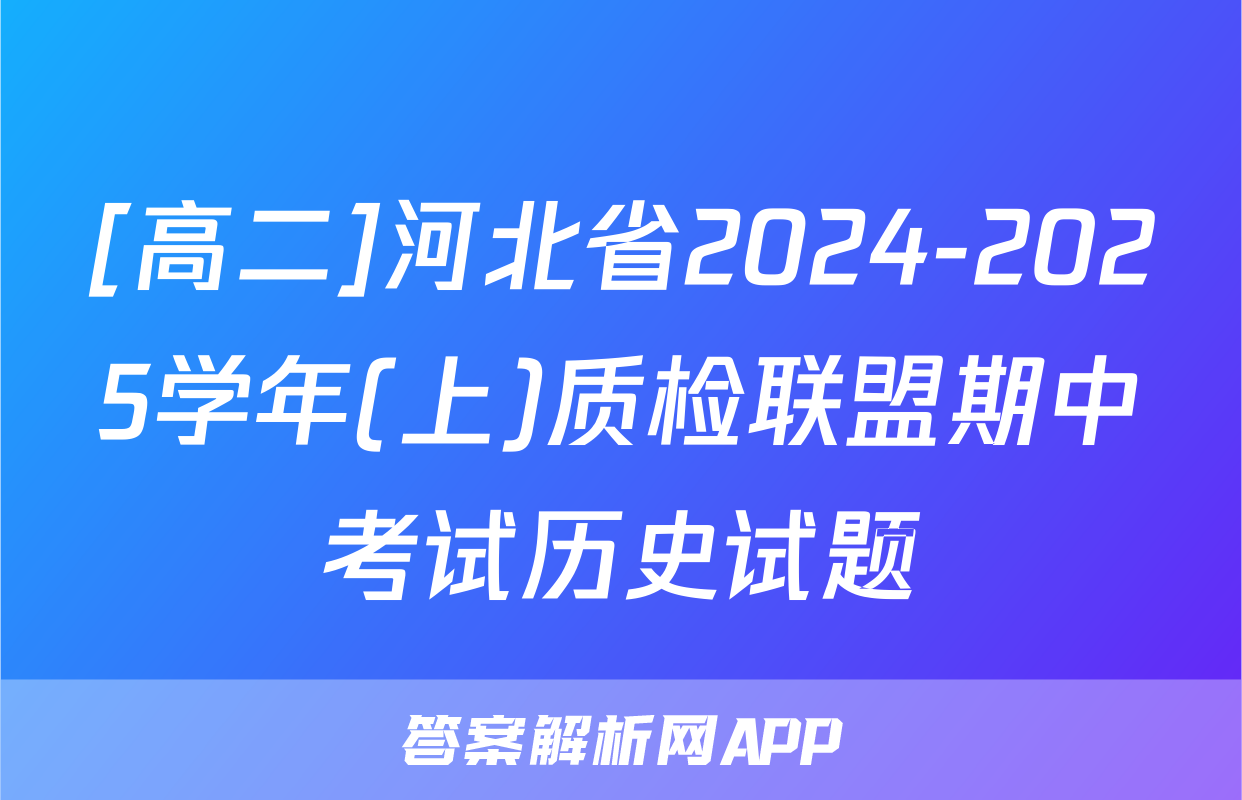 [高二]河北省2024-2025学年(上)质检联盟期中考试历史试题