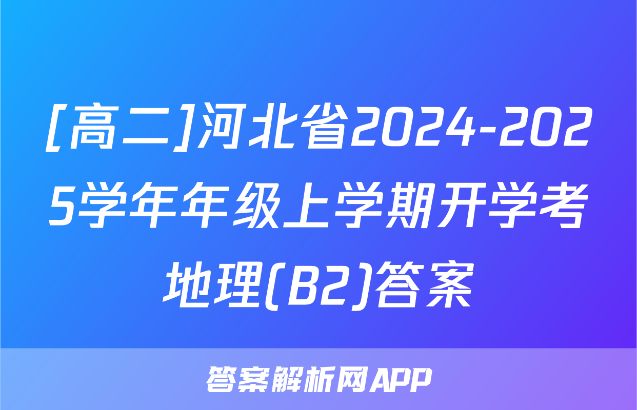 [高二]河北省2024-2025学年年级上学期开学考地理(B2)答案
