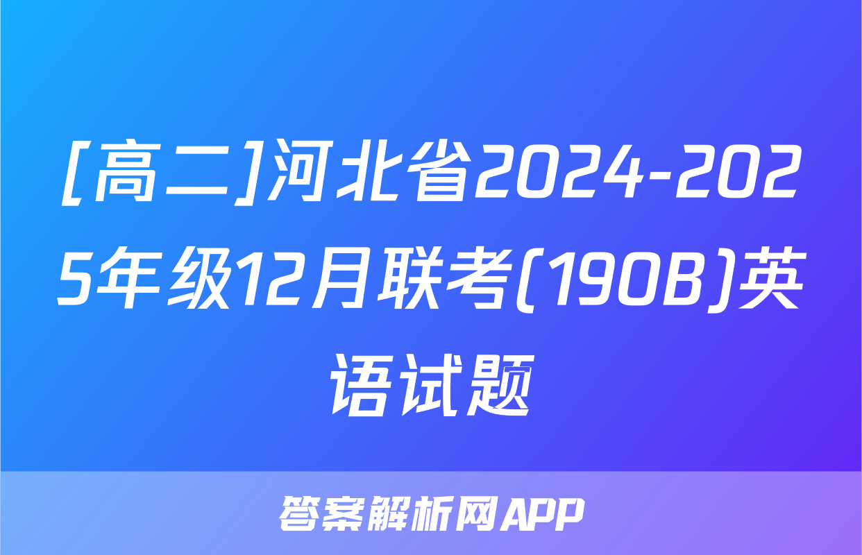 [高二]河北省2024-2025年级12月联考(190B)英语试题