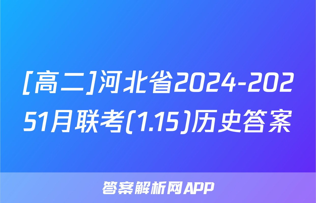 [高二]河北省2024-20251月联考(1.15)历史答案