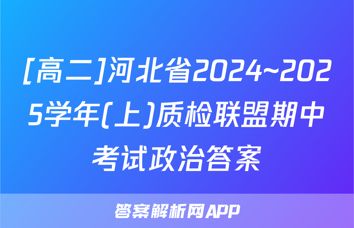 [高二]河北省2024~2025学年(上)质检联盟期中考试政治答案