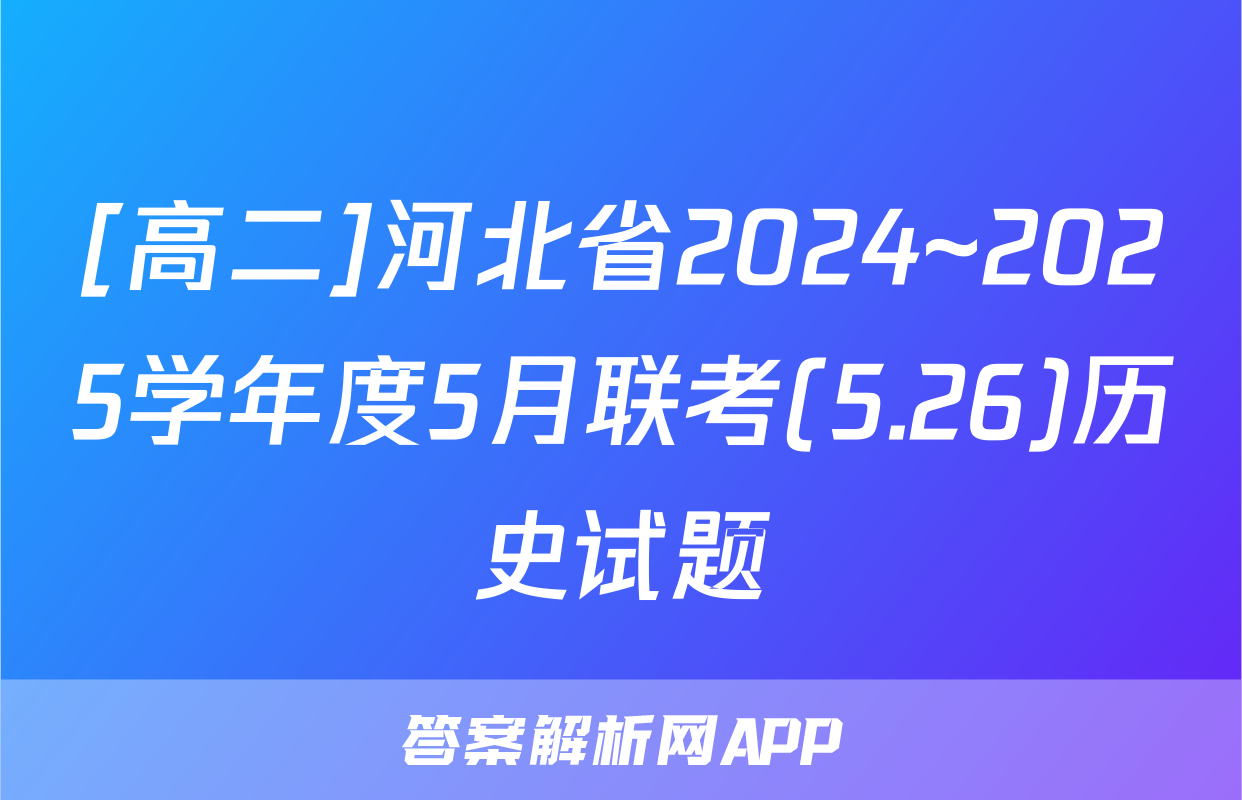 [高二]河北省2024~2025学年度5月联考(5.26)历史试题
