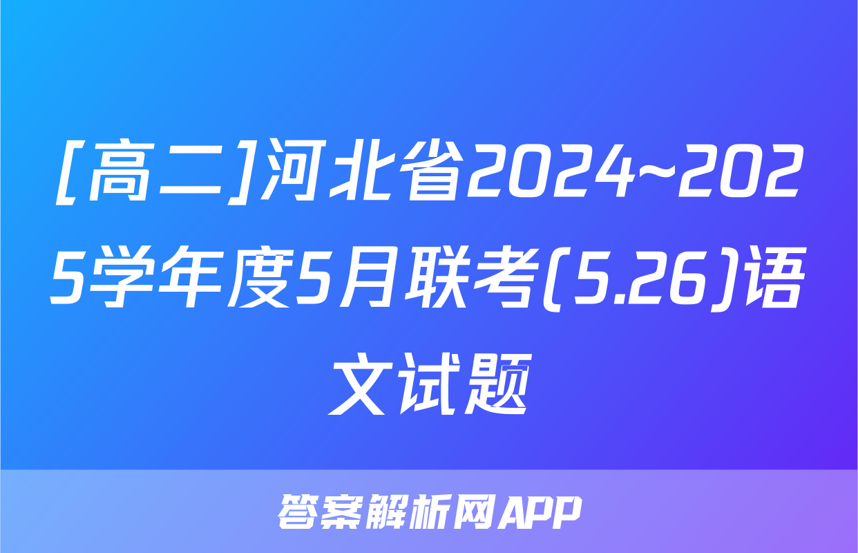 [高二]河北省2024~2025学年度5月联考(5.26)语文试题