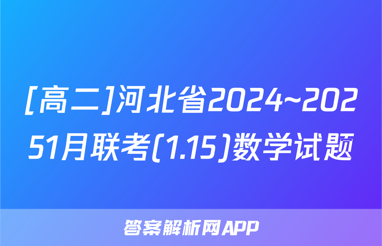 [高二]河北省2024~20251月联考(1.15)数学试题