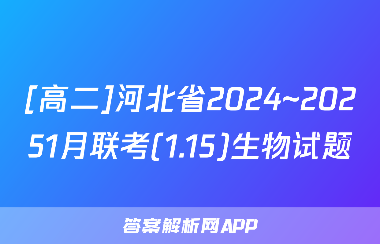 [高二]河北省2024~20251月联考(1.15)生物试题