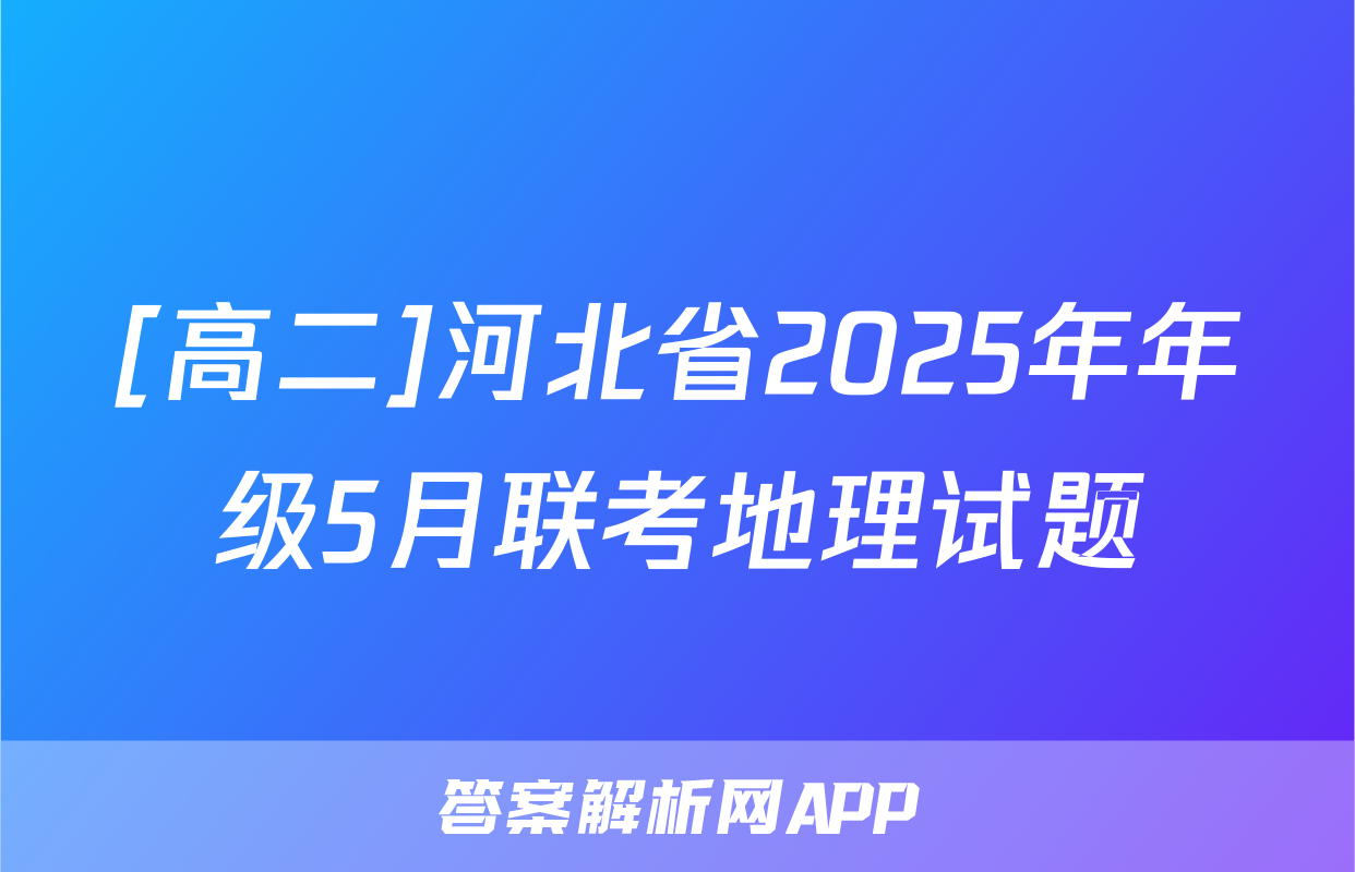 [高二]河北省2025年年级5月联考地理试题