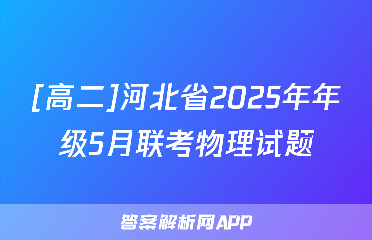 [高二]河北省2025年年级5月联考物理试题