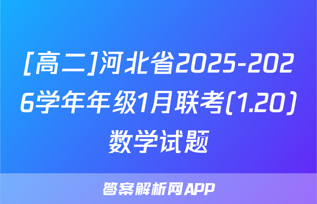 [高二]河北省2025-2026学年年级1月联考(1.20)数学试题