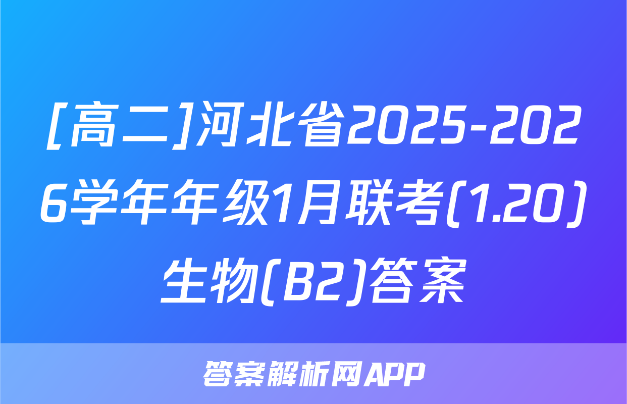 [高二]河北省2025-2026学年年级1月联考(1.20)生物(B2)答案