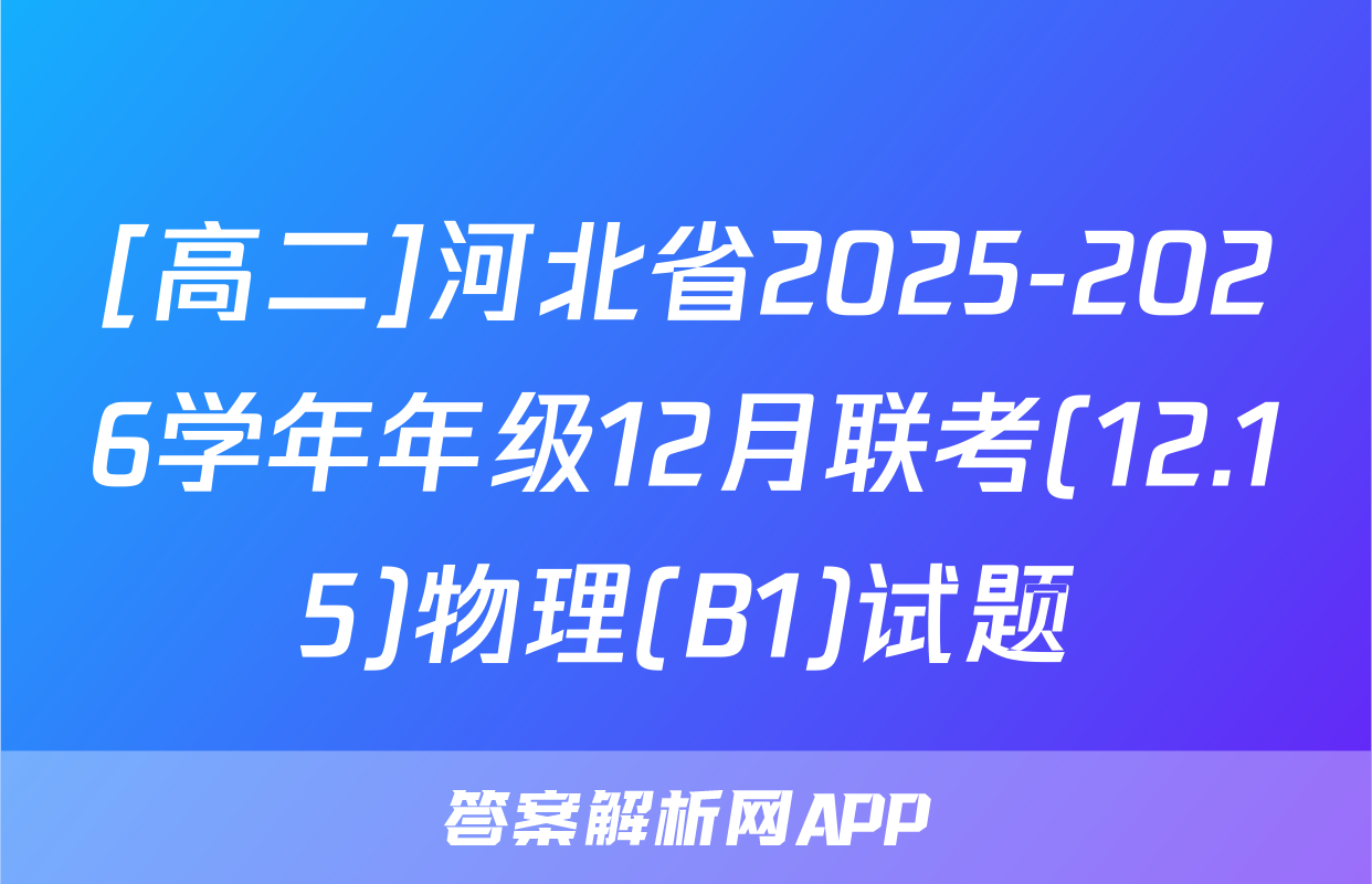 [高二]河北省2025-2026学年年级12月联考(12.15)物理(B1)试题