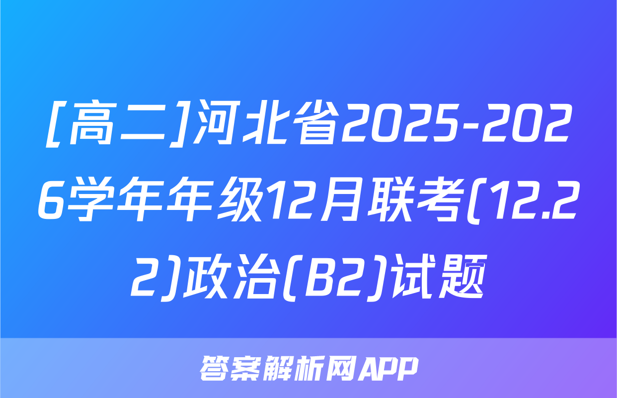 [高二]河北省2025-2026学年年级12月联考(12.22)政治(B2)试题