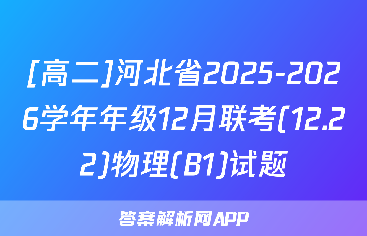 [高二]河北省2025-2026学年年级12月联考(12.22)物理(B1)试题