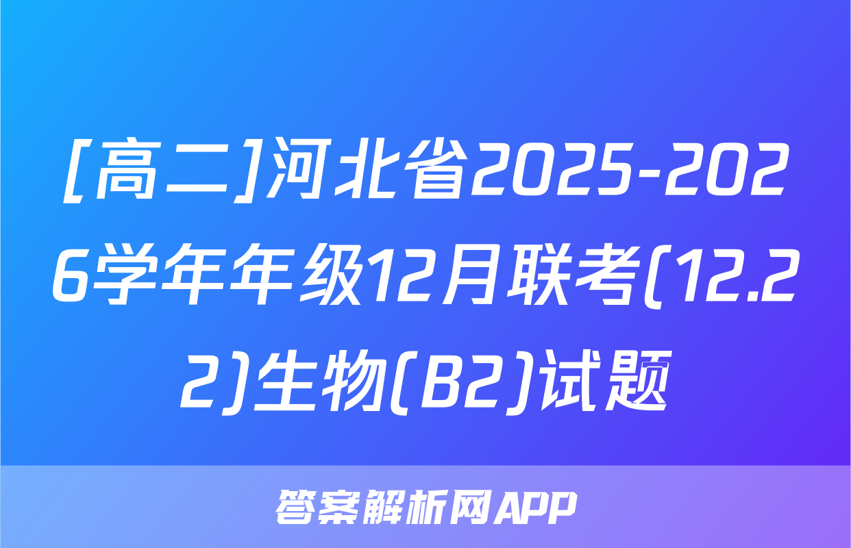 [高二]河北省2025-2026学年年级12月联考(12.22)生物(B2)试题