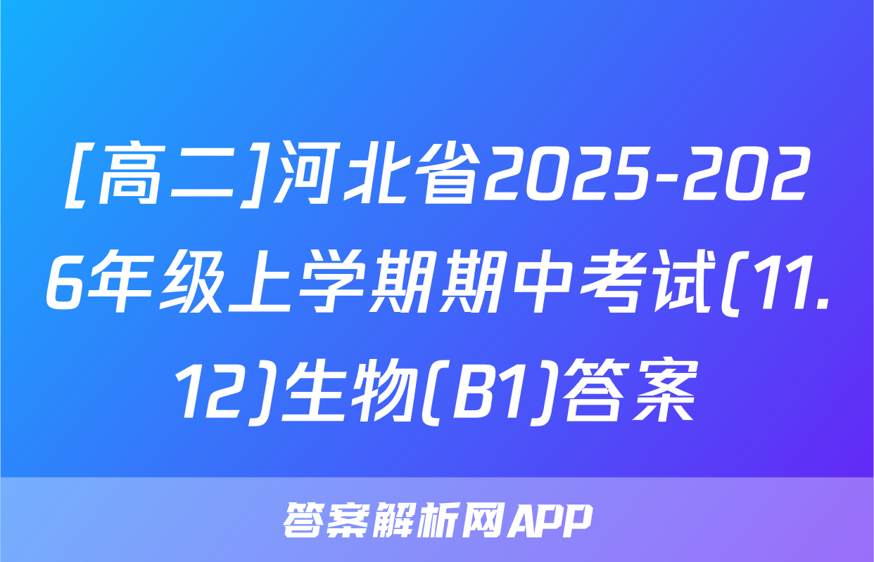 [高二]河北省2025-2026年级上学期期中考试(11.12)生物(B1)答案