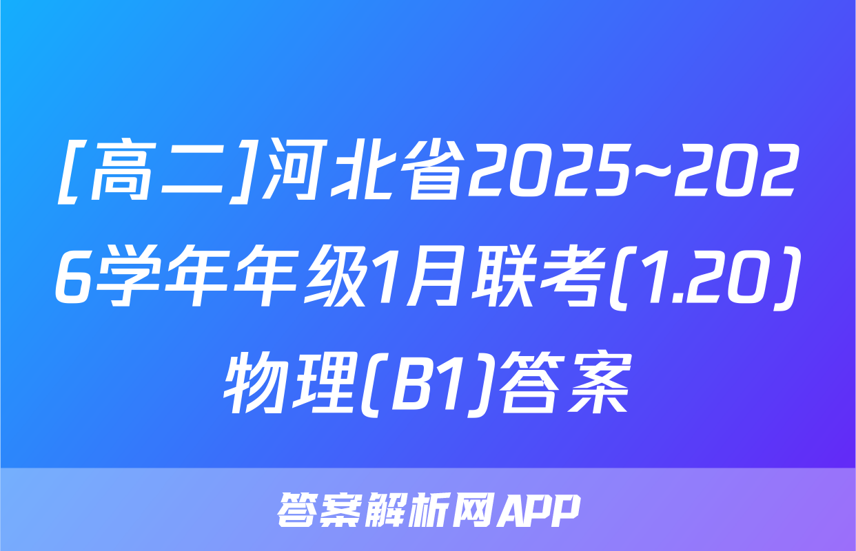 [高二]河北省2025~2026学年年级1月联考(1.20)物理(B1)答案