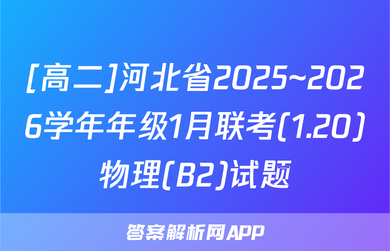 [高二]河北省2025~2026学年年级1月联考(1.20)物理(B2)试题