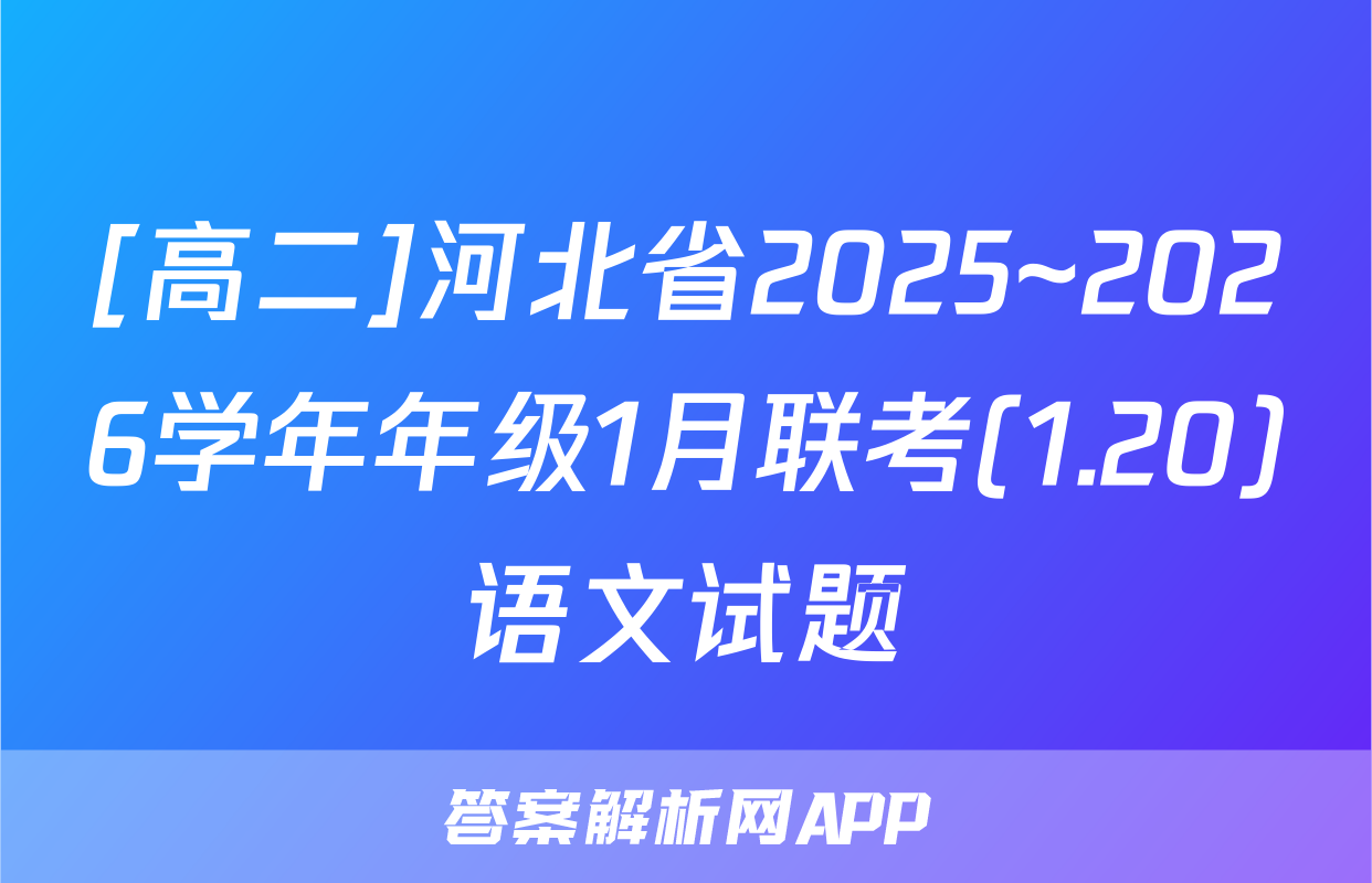 [高二]河北省2025~2026学年年级1月联考(1.20)语文试题