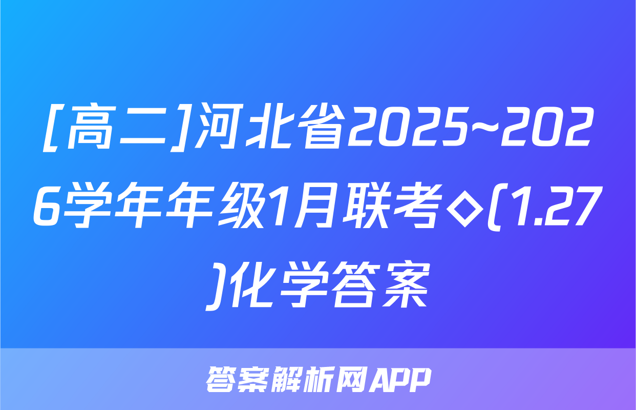 [高二]河北省2025~2026学年年级1月联考◇(1.27)化学答案