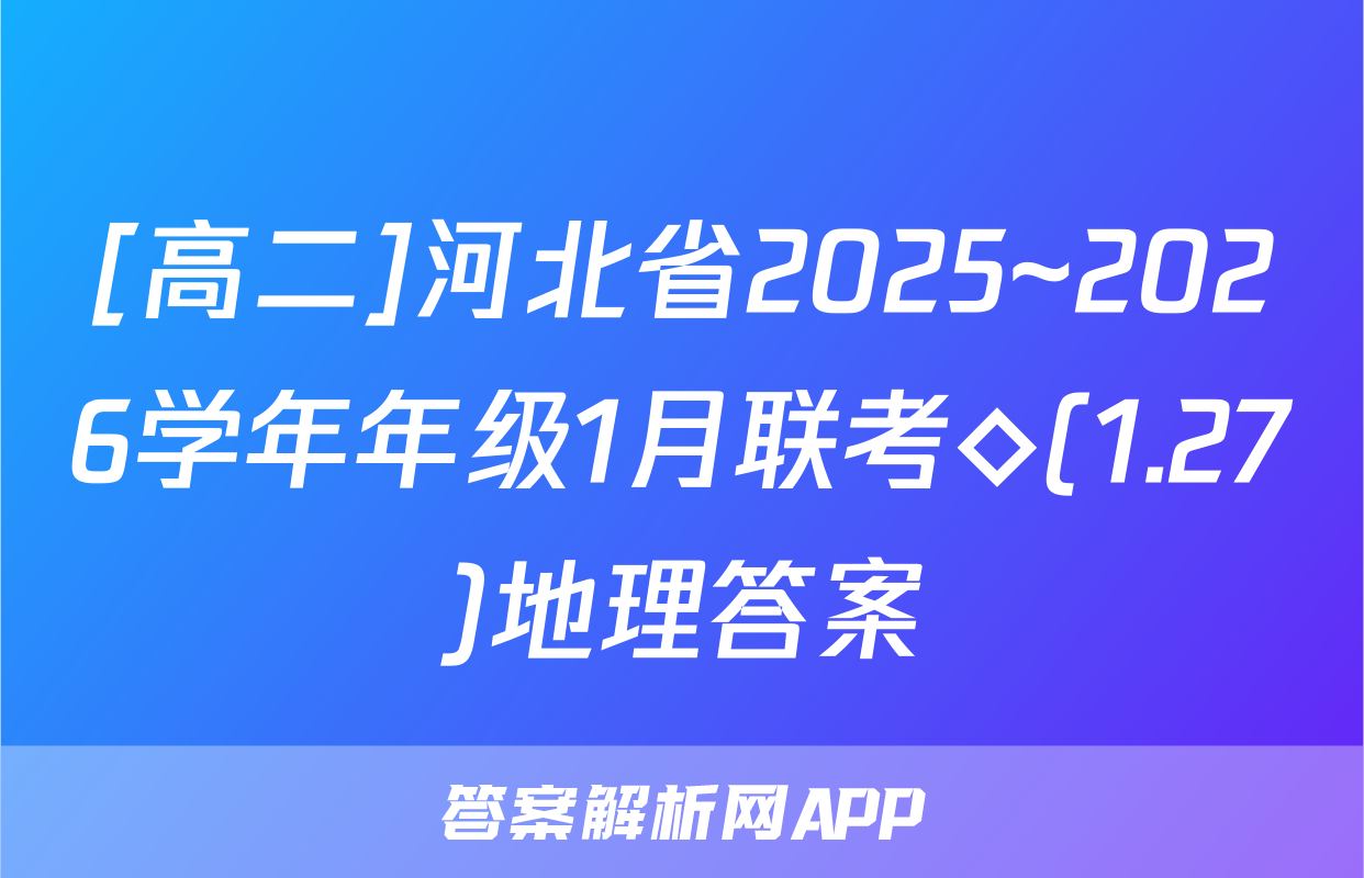 [高二]河北省2025~2026学年年级1月联考◇(1.27)地理答案