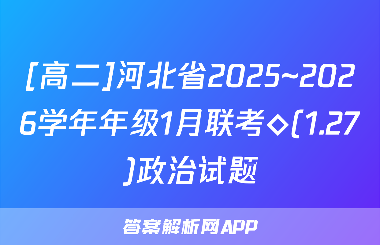 [高二]河北省2025~2026学年年级1月联考◇(1.27)政治试题