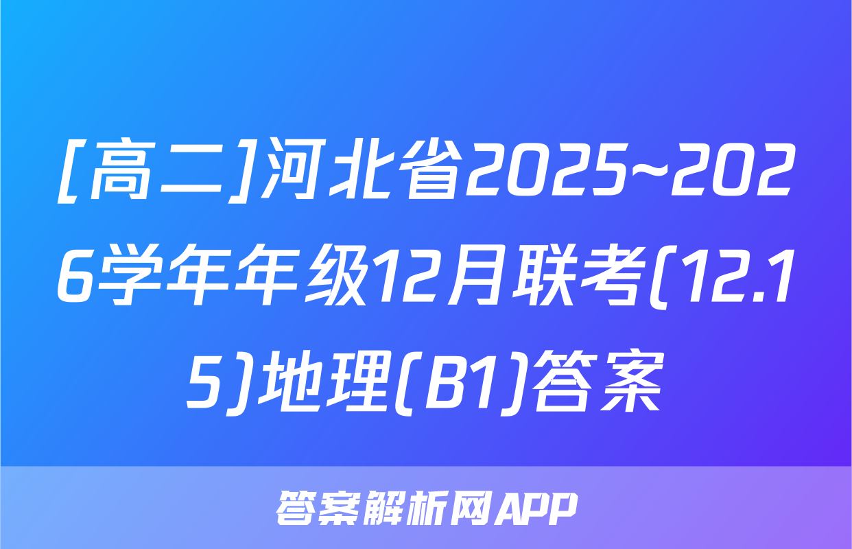 [高二]河北省2025~2026学年年级12月联考(12.15)地理(B1)答案