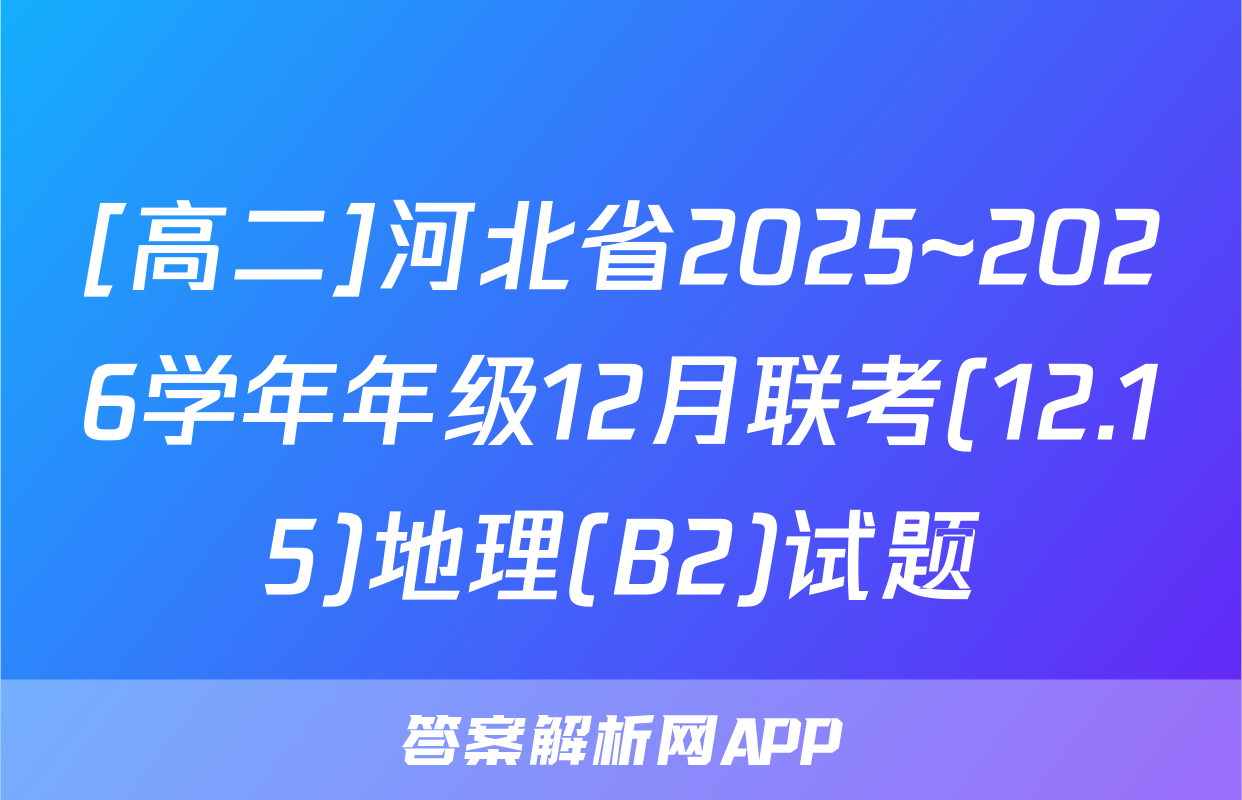 [高二]河北省2025~2026学年年级12月联考(12.15)地理(B2)试题