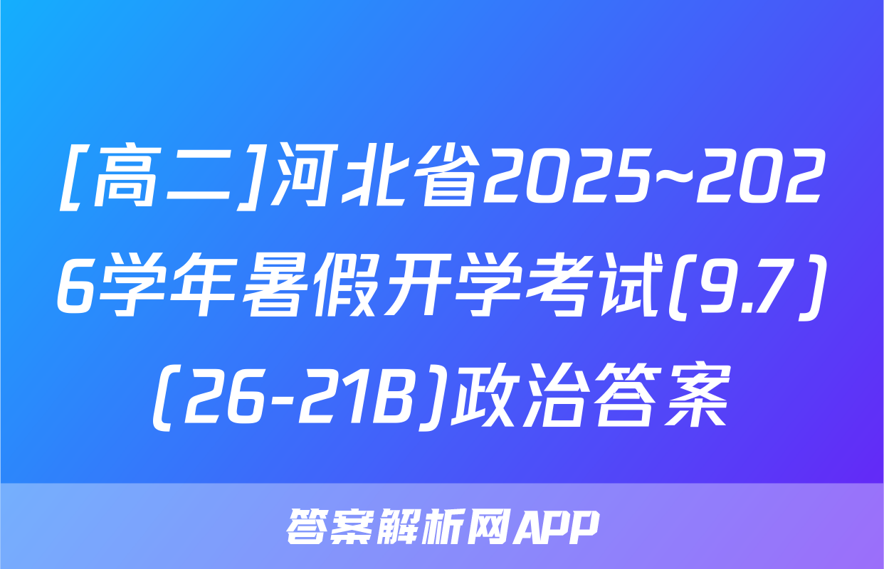 [高二]河北省2025~2026学年暑假开学考试(9.7)(26-21B)政治答案