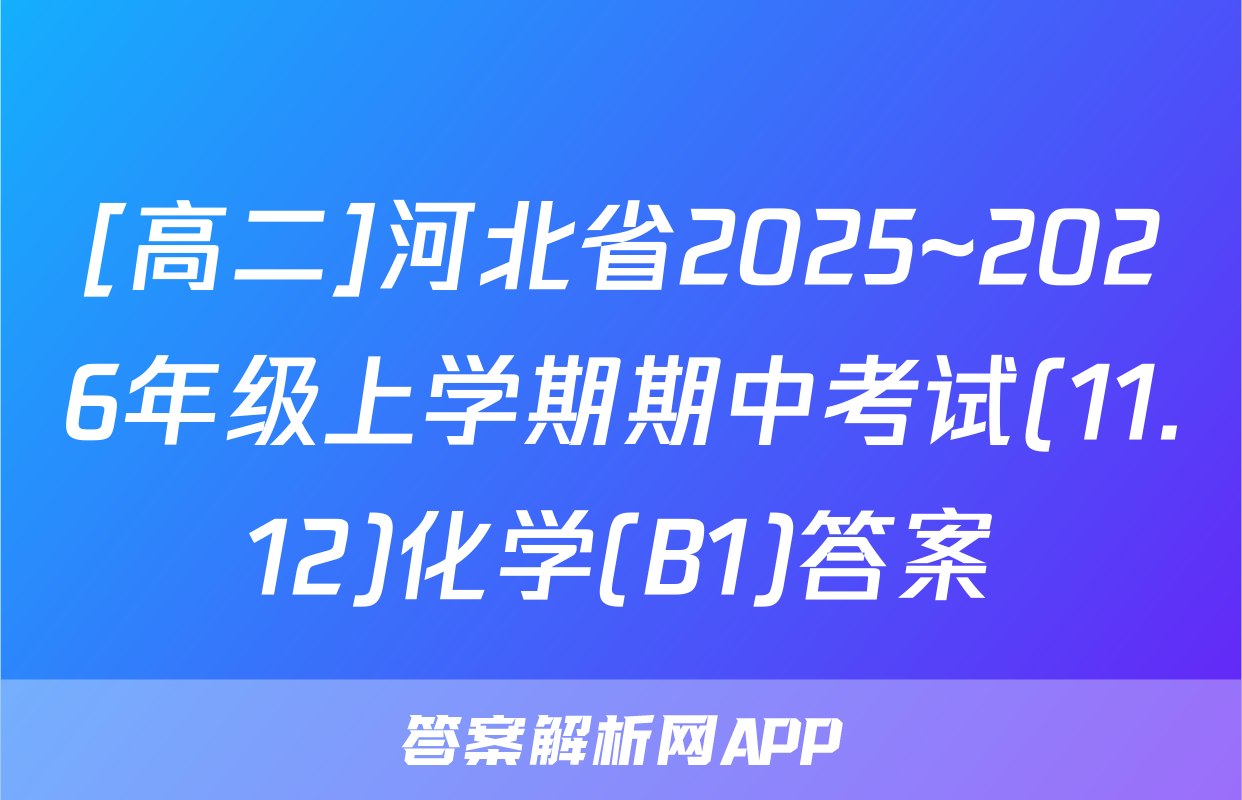 [高二]河北省2025~2026年级上学期期中考试(11.12)化学(B1)答案