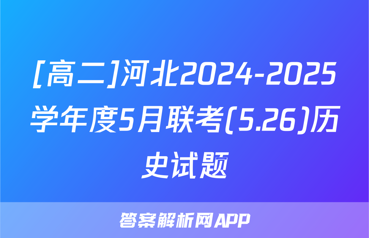 [高二]河北2024-2025学年度5月联考(5.26)历史试题