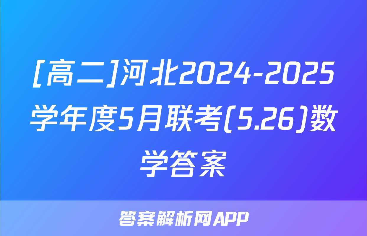 [高二]河北2024-2025学年度5月联考(5.26)数学答案