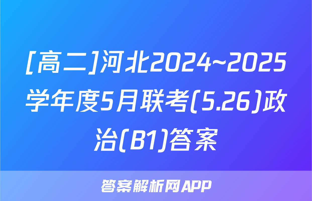 [高二]河北2024~2025学年度5月联考(5.26)政治(B1)答案