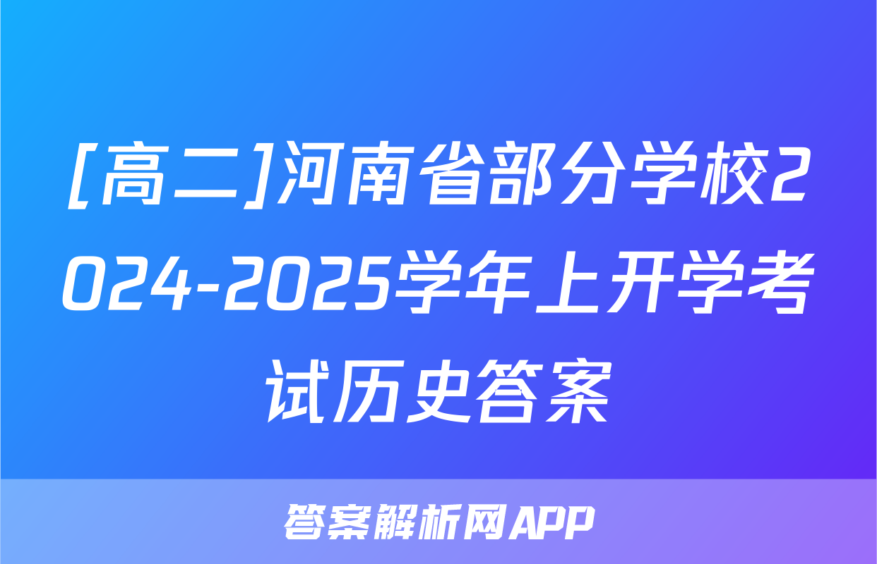 [高二]河南省部分学校2024-2025学年上开学考试历史答案