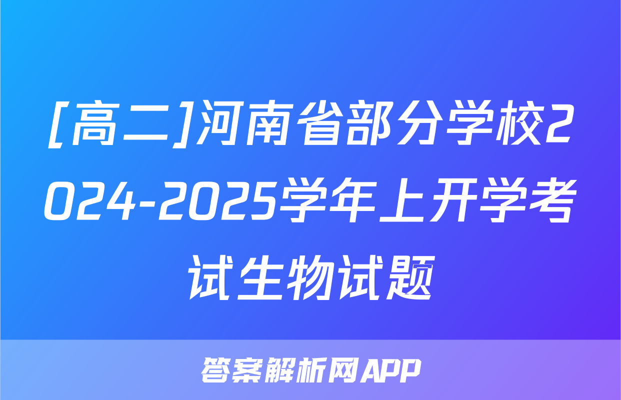 [高二]河南省部分学校2024-2025学年上开学考试生物试题