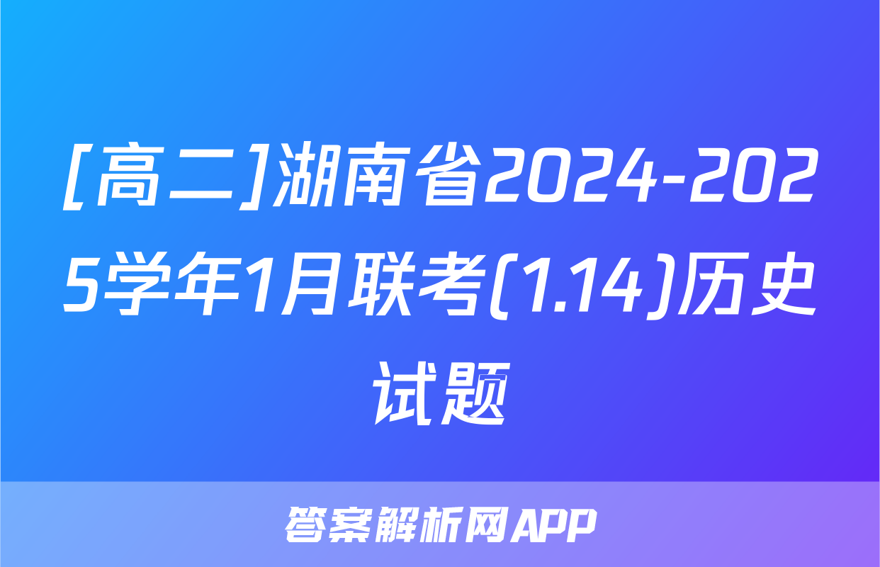 [高二]湖南省2024-2025学年1月联考(1.14)历史试题