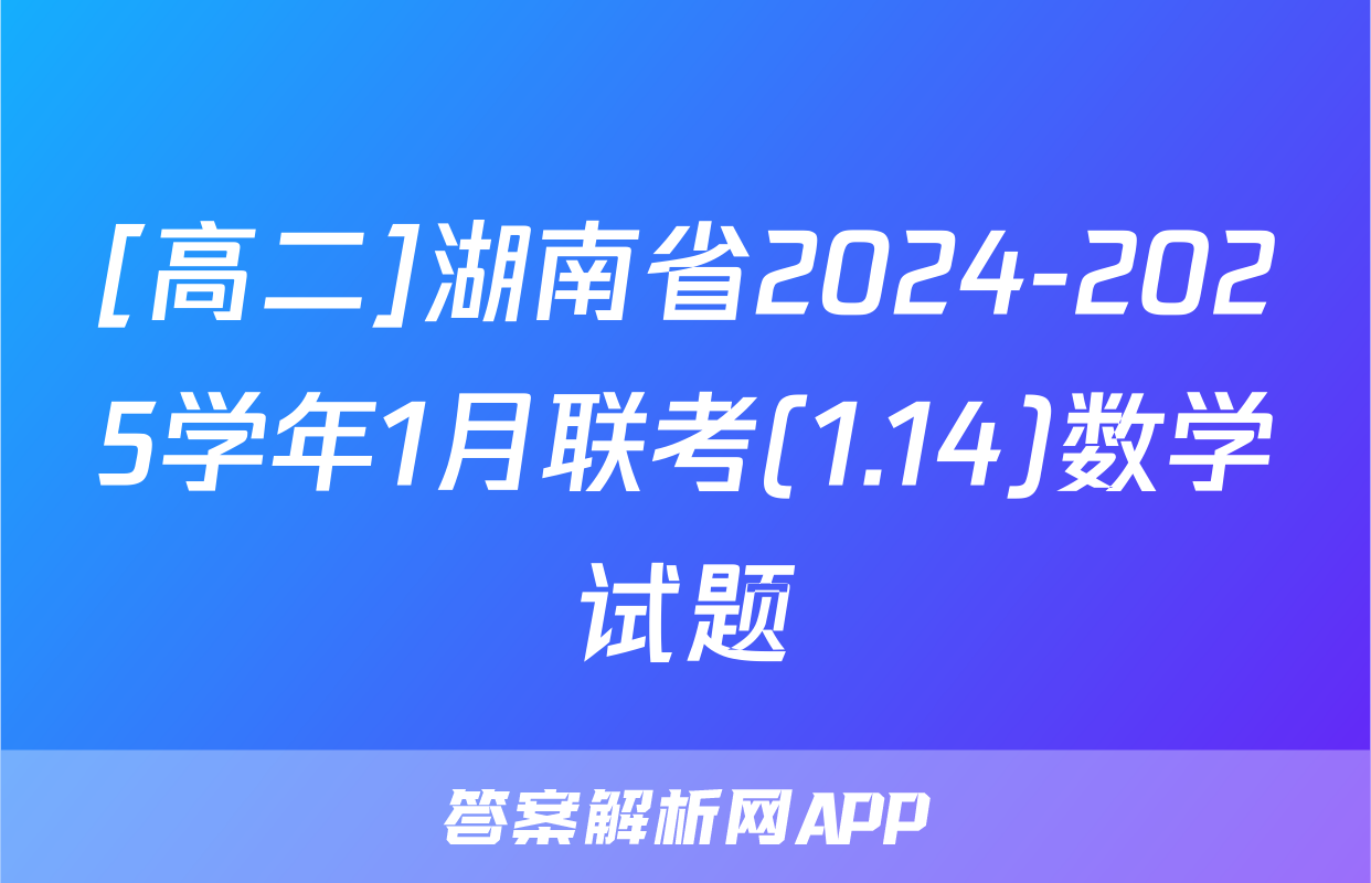 [高二]湖南省2024-2025学年1月联考(1.14)数学试题