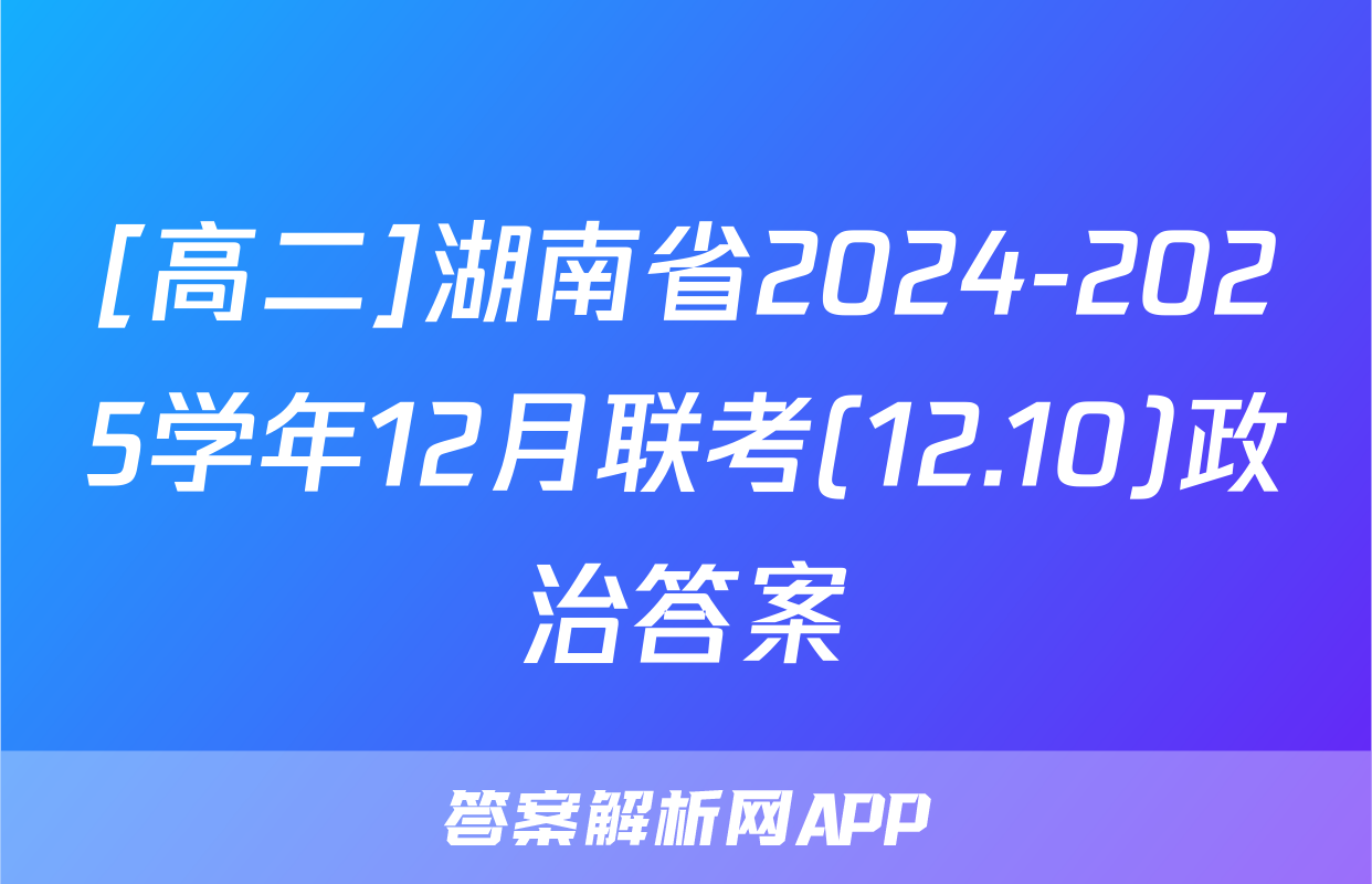 [高二]湖南省2024-2025学年12月联考(12.10)政治答案