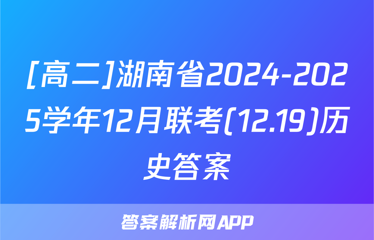 [高二]湖南省2024-2025学年12月联考(12.19)历史答案