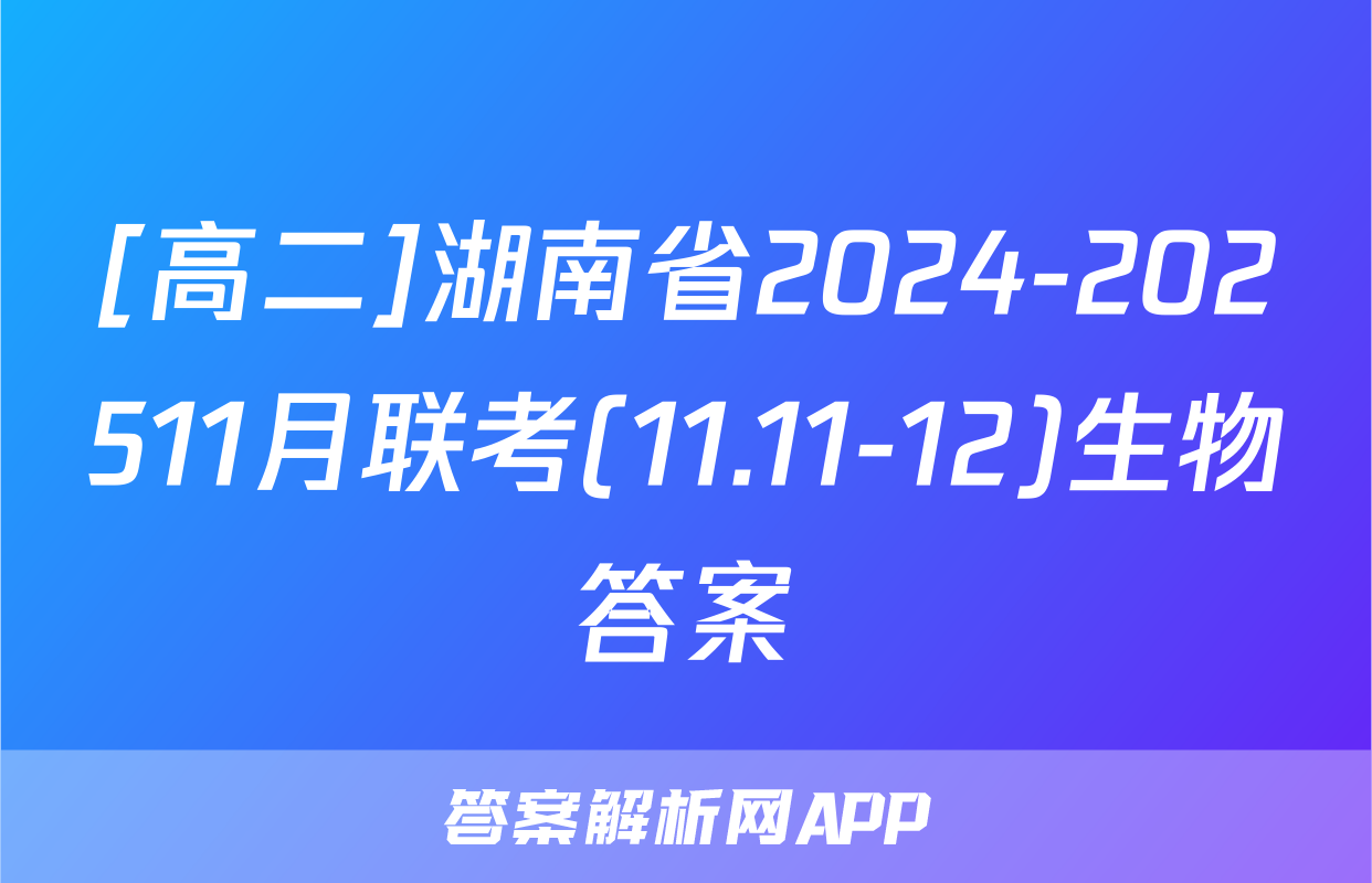 [高二]湖南省2024-202511月联考(11.11-12)生物答案