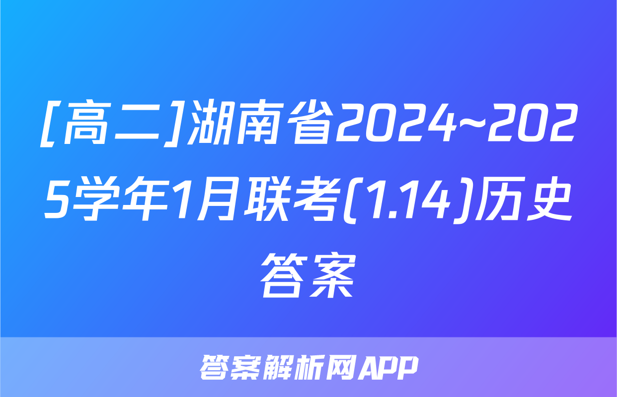 [高二]湖南省2024~2025学年1月联考(1.14)历史答案