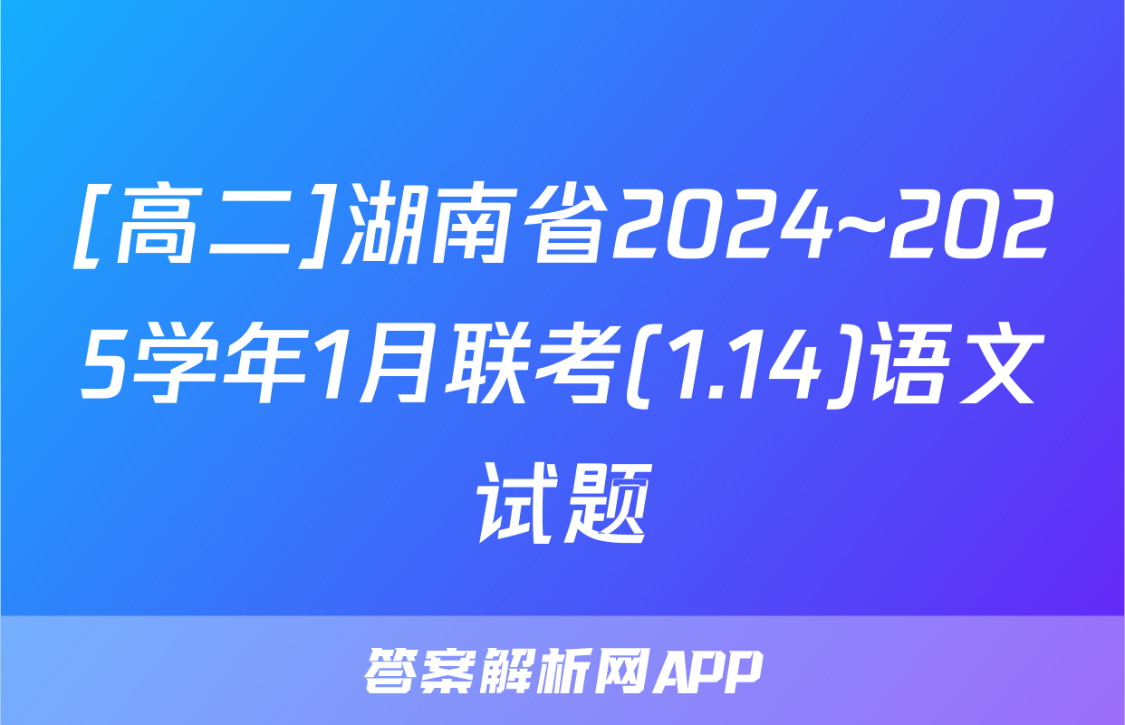 [高二]湖南省2024~2025学年1月联考(1.14)语文试题